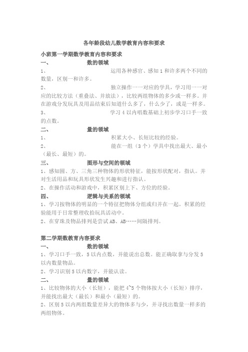 各年龄段幼儿数学教育内容和要求