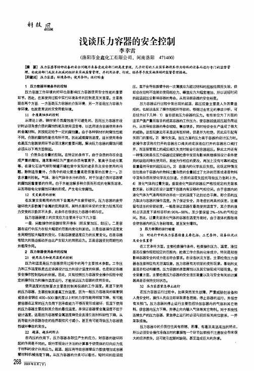 浅谈压力容器的安全控制