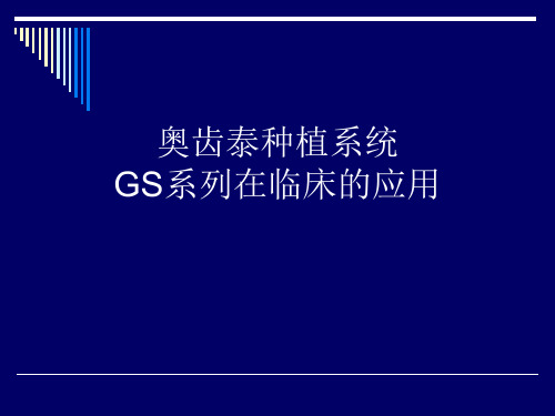 08 奥齿泰种植系统GS系列在临床的应用