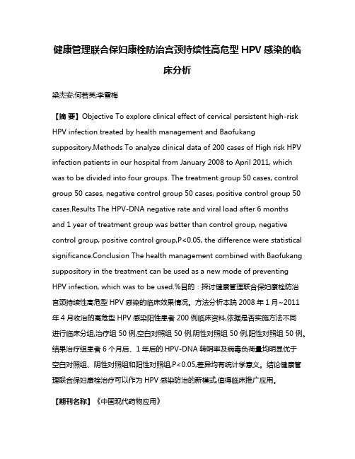 健康管理联合保妇康栓防治宫颈持续性高危型HPV感染的临床分析