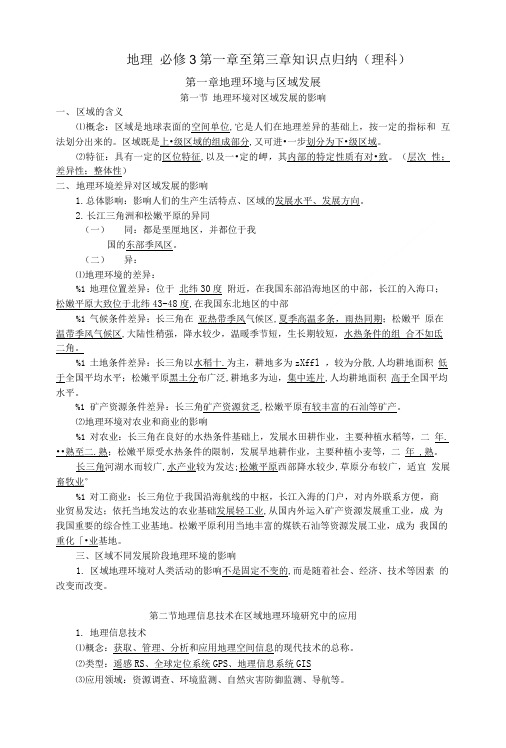 地理必修3第一章至第三章知识点归纳.doc