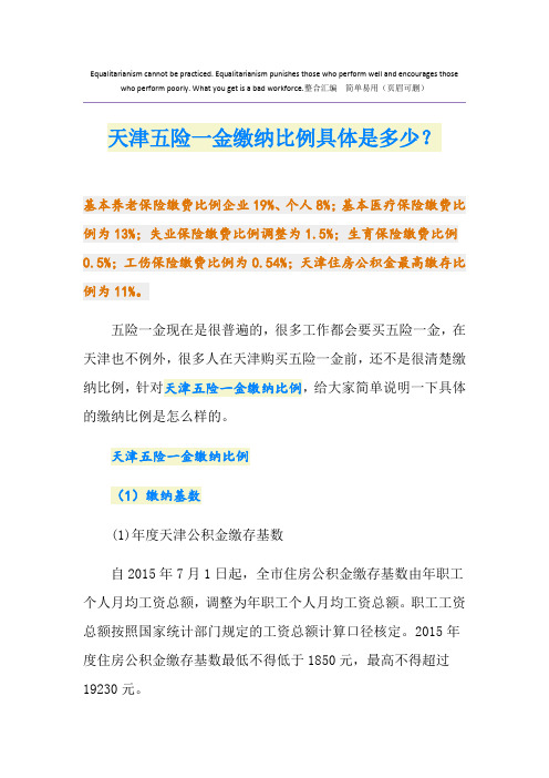 天津五险一金缴纳比例具体是多少？