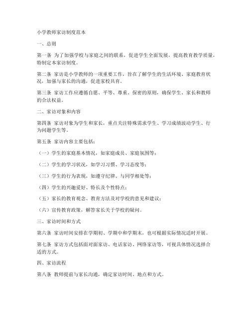 小学教师家访制度范本