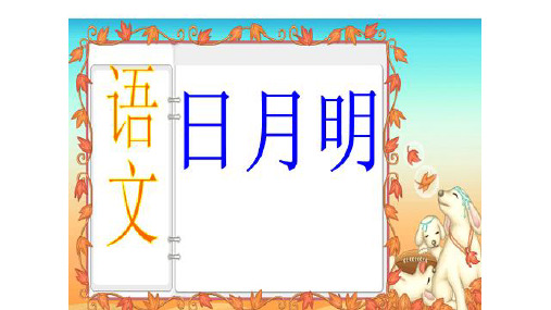 一年级语文上册课件日月明人教版部编版