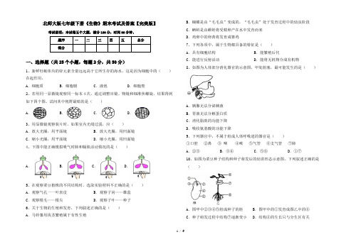 北师大版七年级下册《生物》期末考试及答案【完美版】