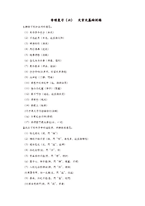 部编版2019年秋八年级语文上册练习题 专项复习(六) 文言文基础训练