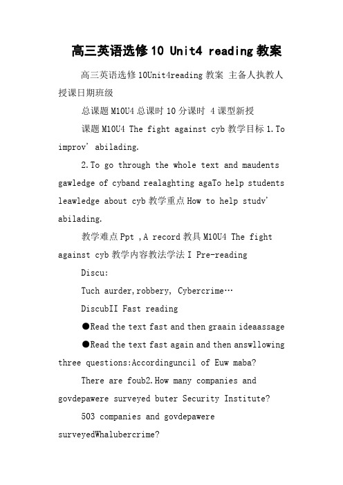高三英语选修10 Unit4 reading教案