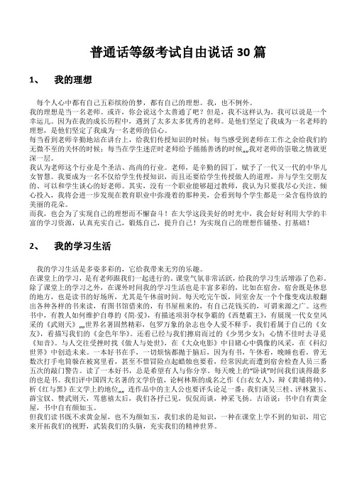 普通话等级考试自由说话30篇.