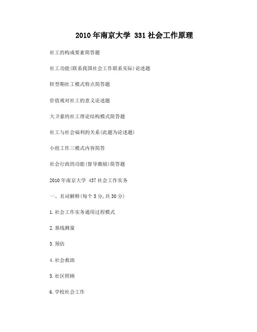 南京大学社会工作考研真题汇总