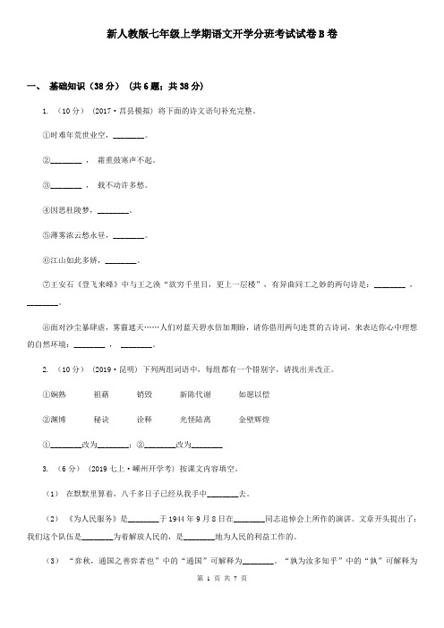 新人教版七年级上学期语文开学分班考试试卷B卷