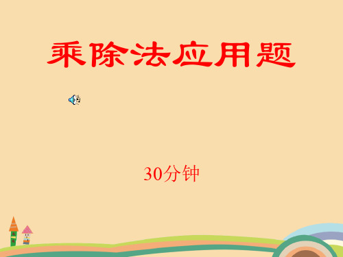 二年级数学乘除法应用题PPT优秀课件