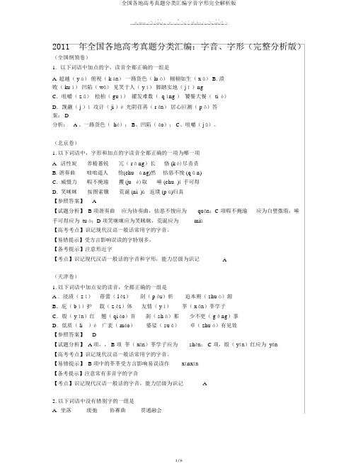 全国各地高考真题分类汇编字音字形完全解析版