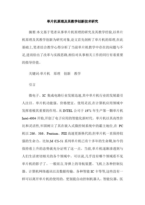 单片机原理及其教学创新技术研究
