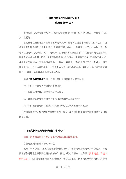 中国现当代文学专题研究(1)重难点分析(1)