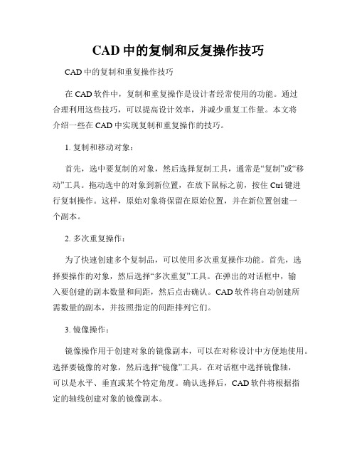 CAD中的复制和反复操作技巧