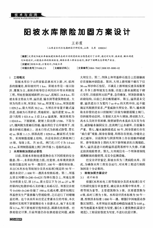 阳坡水库除险加固方案设计