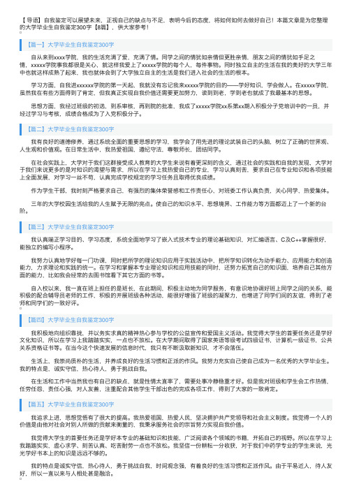 大学毕业生自我鉴定300字【8篇】