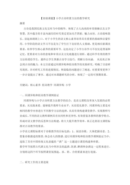 【省级课题】小学古诗积累方法的教学研究