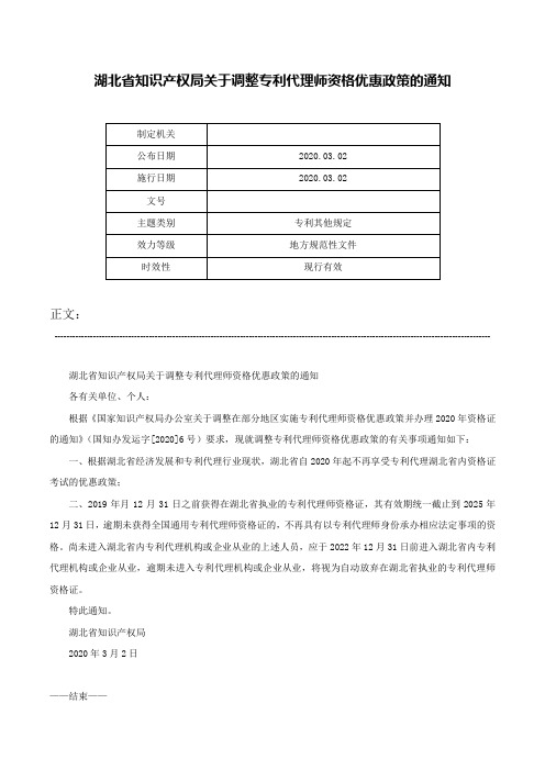 湖北省知识产权局关于调整专利代理师资格优惠政策的通知-