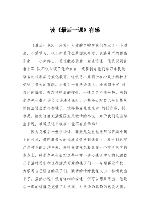 初中议论文作文：读《最后一课》有感