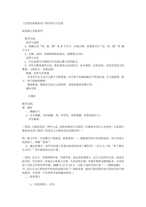 冀教版三年级上册《会变色的报春花》教学设计与反思