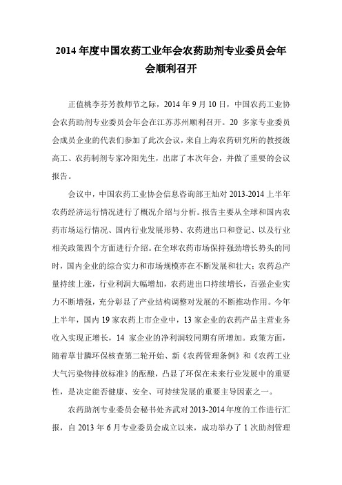 2014年度中国农药工业年会农药助剂专业委员会年会顺利召开