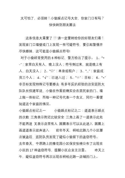 太可怕了,必须转!小偷踩点记号大全,你家门口有吗快快转到朋友圈去