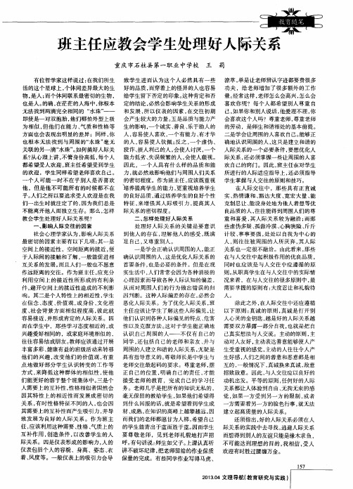班主任应教会学生处理好人际关系