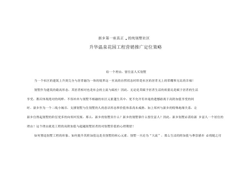 升华温泉花园项目营销推广定位策略