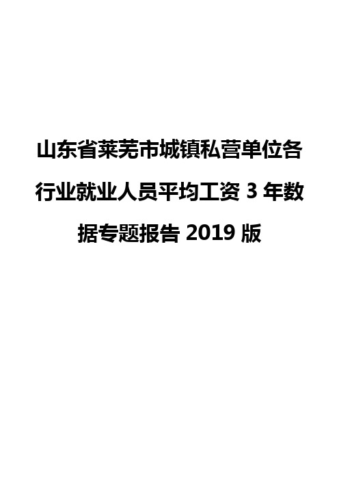 山东省莱芜市城镇私营单位各行业就业人员平均工资3年数据专题报告2019版