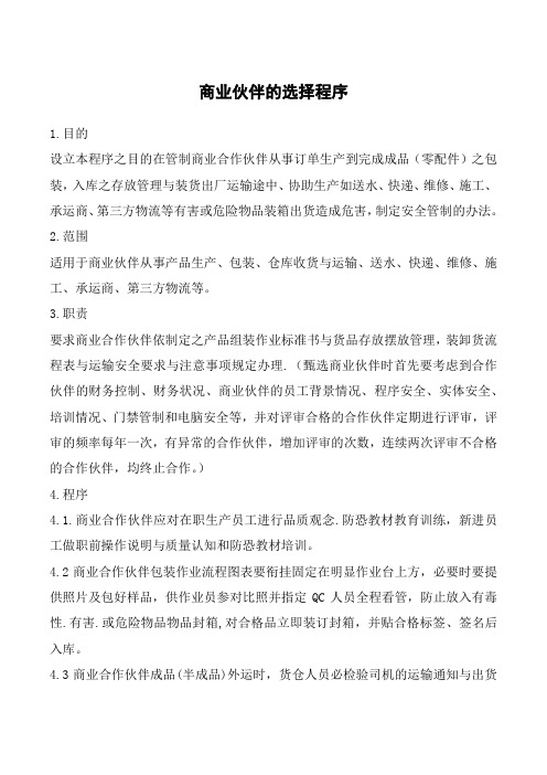 C-TPAT反恐安全管理程序—商业伙伴的选择程序