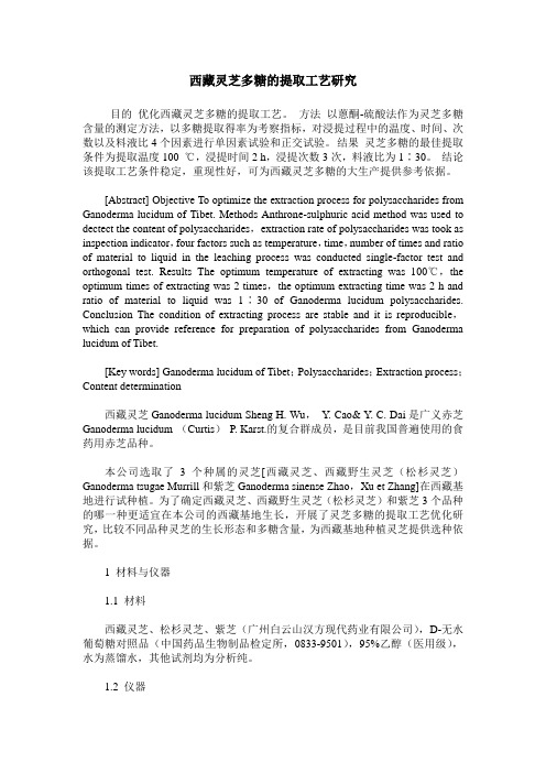 西藏灵芝多糖的提取工艺研究