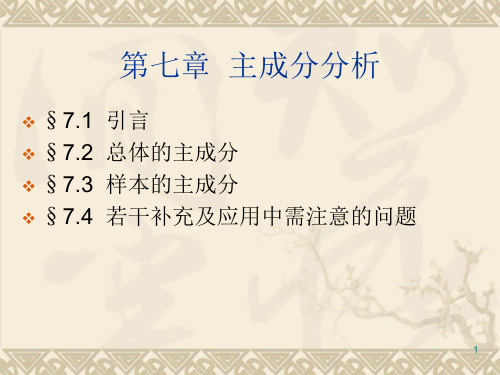 《应用多元统计分析》第五版PPT(第七章)