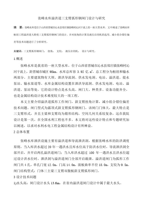 张峰水库溢洪道三支臂弧形钢闸门设计与研究