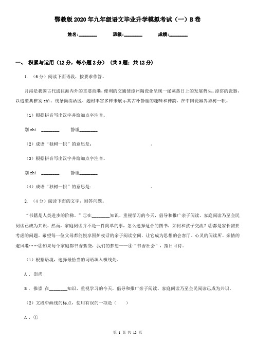 鄂教版2020年九年级语文毕业升学模拟考试(一)B卷