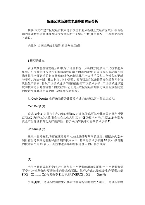 新疆区域经济技术进步的实证分析