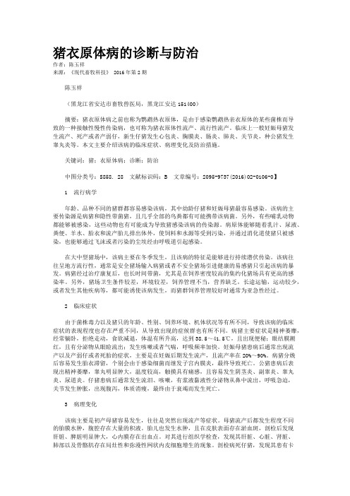 猪衣原体病的诊断与防治