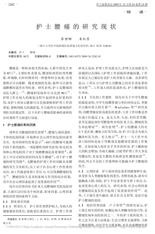 护士腰痛的研究现状_乔世娜