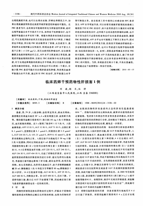 临床药师干预药物性肝损害1例