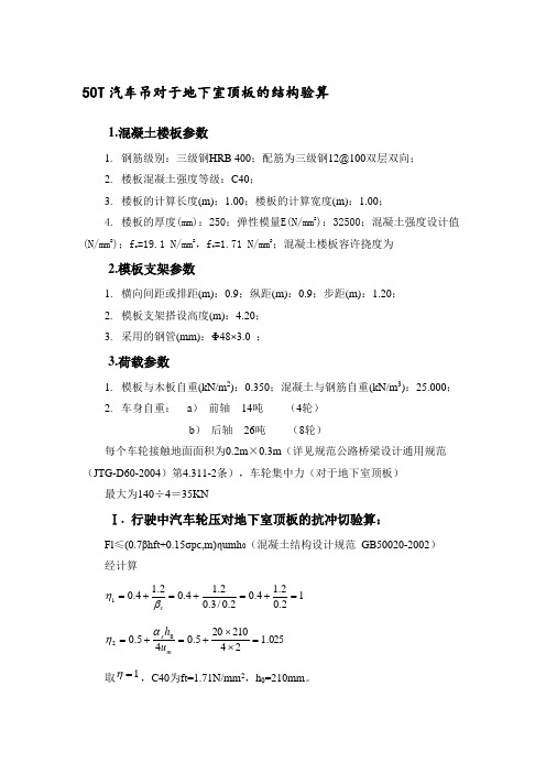 50T汽车吊对于地下室顶板的结构验算