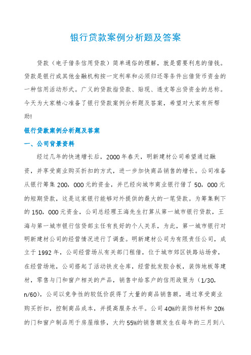银行贷款案例分析题及答案