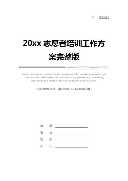 20xx志愿者培训工作方案完整版