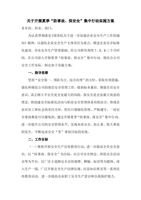 化工企业夏季“防事故、保安全”行动方案