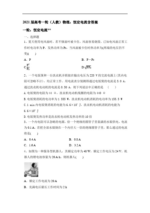 2021届高考一轮(人教)物理：恒定电流含答案