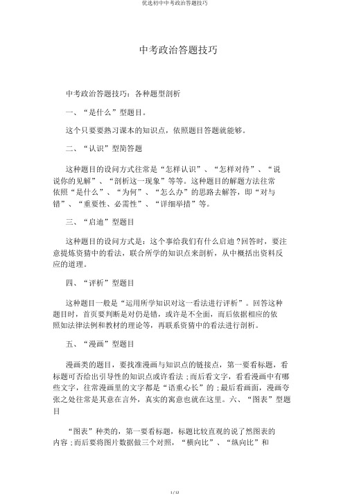 精选初中中考政治答题技巧