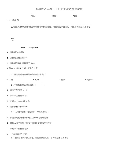 苏科版八年级(上)期末考试物理试题(测试).docx