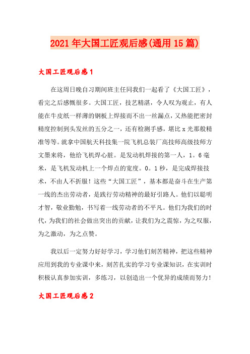 2021年大国工匠观后感(通用15篇)