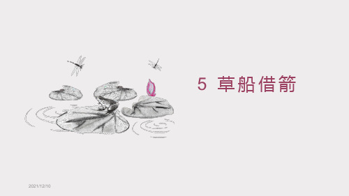 部编版五年级语文下册第5课《草船借箭》优秀课件