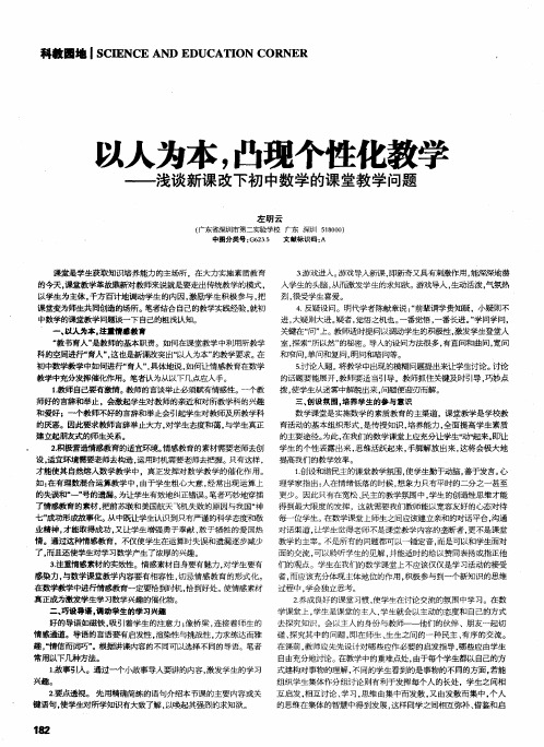 以人为本,凸现个性化教学——浅谈新课改下初中数学的课堂教学问题