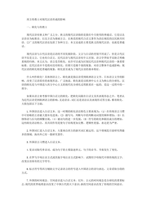 [传教士,现代汉语]西方传教士对现代汉语形成的影响